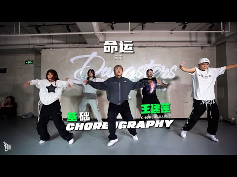 命运 （家家） - Choreo by WangJianLian（王建莲）