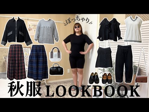 ぽっちゃり【秋先取りコーデ🍁】LOOKBOOK｜秋服｜大きいサイズ｜HAUL｜ZOZOTOWN｜outfit｜ファッション｜秋コーデ｜