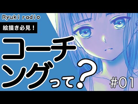 【実際の効果と流れ】りゅうきがコーチングに魅了された理由となぜ活動しているのか　ラジオ配信　第一回