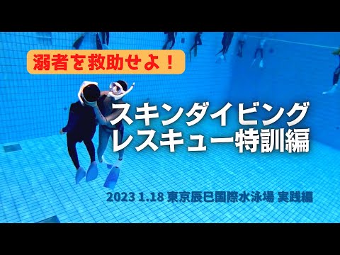 溺者を救助せよ！スキンダイビングレスキュー特訓コース！OSCスキンダイビング講習会（実践編）の練習風景（フォームチェック動画） in 東京辰巳国際水泳場