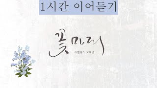 [1시간이어듣기] 꽃마리 | 오세연