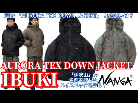 【ナンガ】【NANGA】『IBUKI』の違いとは？【定番との違い】【新入荷】【伊吹山】【AURORA】【TEX】【DOWN】【イブキ】【日本製】