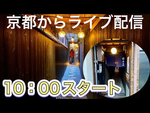 京都からライブ配信！！昨日のお詫びと今後の予定