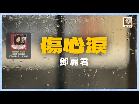 邓丽君- 傷心淚 (Official Lyric Video)