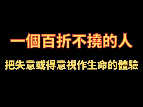 一個百折不撓的人 把失意或得意視作生命的體驗