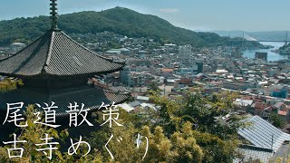 尾道散策 : Walking Around Onomichi City（Hiroshima, Japan）