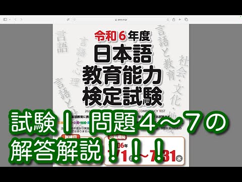 試験Ⅰ 問題４〜７の解答解説！！！令和６年度 日本語教育能力検定試験