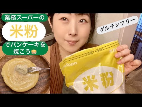 業務スーパーの米粉でパンケーキを焼こう♪