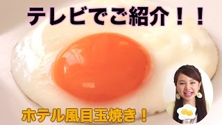 【友加里】テレビでご紹介！タマミちゃんのホテル風目玉焼き！