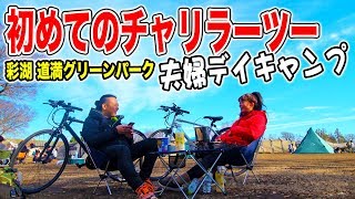 【夫婦デイキャンプ】自転車でラーツーってのやってみた（彩湖 道満グリーンパーク）