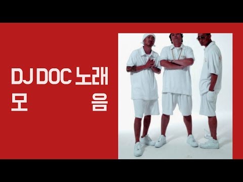 DJ DOC 좋은노래 모음