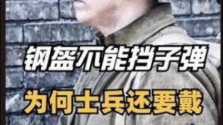 钢盔根本不能挡子弹，为什么士兵还要戴，看完涨知识了！ #科普 #知识分享 #生活 #钢盔