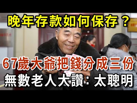 晚年存款如何保存？67歲大爺把錢分成三份，無數老人看完大讚：太聰明了！再忙你也花2分鐘學一學【有書說】#深夜讀書 #幸福人生 #為人處世 #生活經驗 #情感故事