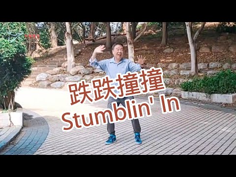 【元宏排舞教室】-72 跌跌撞撞 排舞 / Stumblin' In line dance