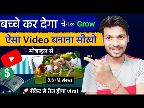 बच्चे कर देगा चैनल Grow ऐसा Video बनाना सीखो 🚀 रॉकेट से तेज होगा viral - best youtube channel ideas