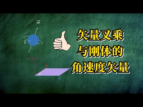 【AP物理】矢量叉乘与刚体的角速度矢量