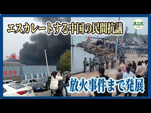 エスカレートする中国の民間抗議　放火事件まで発展