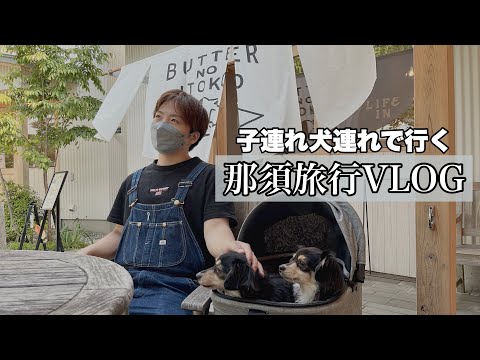 【子どもと愛犬と旅行】那須の大人気カフェに行ったら衝撃の美味しさ✨予約の取れない宿で大満喫！！