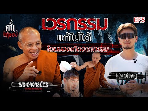 เวรกรรมแก้ไม่ได้ !? | พระอาจารย์กร วัดศรีสิงหโพธิญาณ | คนแก้ของ EP.5