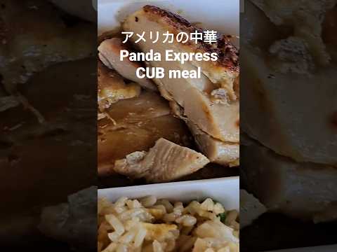 アメリカの中華と言えばPanda Express のPanda cub meal 7.70ドルを頼んでみた！ #アメリカ生活 #中華料理 #pandaexpress