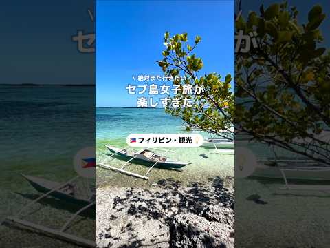 大人気のリゾート地セブ島に女子旅へ✨セブ・パシフィック航空で関西国際空港から直行便でいけてとっても楽ちんでした✈️#PR #セブパシフィック航空 #CEB旅行者 #セブ島 #NEWT