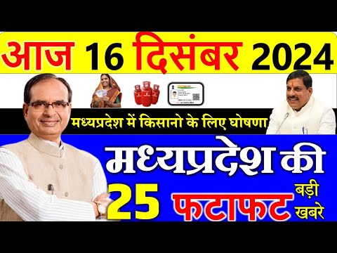 मध्यप्रदेश के किसानो के लिए बड़ी घोषणा ||  मुख्य समाचार 16 दिसंबर  2024 || Madhya Pradesh News