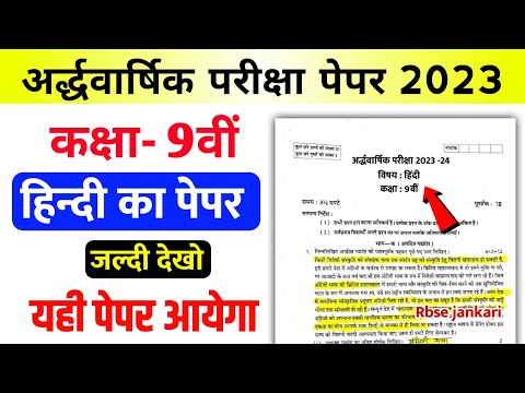 class 9th hindi ka ardhvaarshik paper 2023  / कक्षा- 9 अर्धवार्षिक परीक्षा 2023 हिन्दी पेपर