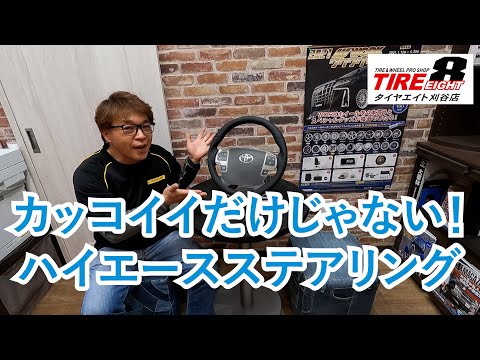 200系 ハイエース＆レジアスエース4型以降専用のオールレザーステアリング タイヤエイト刈谷店オリジナル商品のご紹介 REAL（レアル）製の高品質（赤ステッチ）