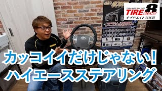 200系 ハイエース＆レジアスエース4型以降専用のオールレザーステアリング タイヤエイト刈谷店オリジナル商品のご紹介 REAL（レアル）製の高品質（赤ステッチ）