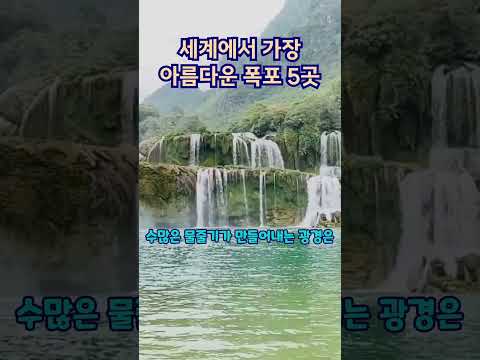 세계에서 가장 아름다운 폭포 5곳 #나이아가라폭포