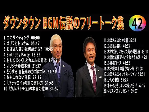 【聞き流し】ダウンタウン 傑作漫才+コント #42【睡眠用・作業用・高音質BGM聞き流し】