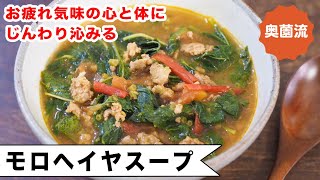 お疲れ気味の身体にも心にも効くスープです。作りおけば、温めなおすたびに味の変化が楽しめます。＜モロヘイヤスープ＞