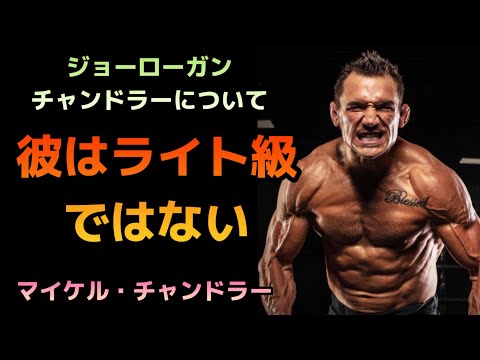 【翻訳】ジョーローガン、マイケルチャンドラーの体格についてMichael Chandler UFC|MMA|格闘技|英会話|英語