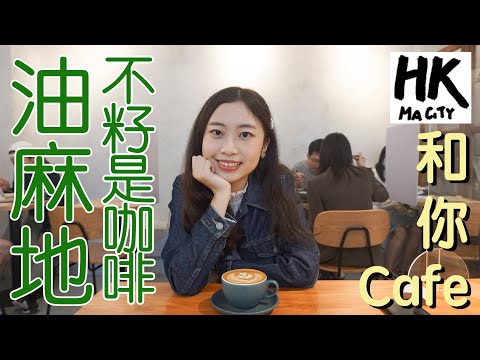 和你Cafe EP5 - 油麻地 不籽是咖啡 Yau Ma Tei Not Just Coffee