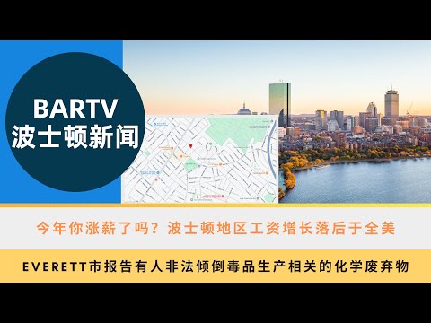 【波士顿新闻】11/5 今年你涨薪了吗？波士顿地区工资增长落后于全美丨Everett市报告有人非法倾倒毒品生产相关的化学废弃物丨波士顿大学新闻专业学生助力社区新闻，重振本地新闻业