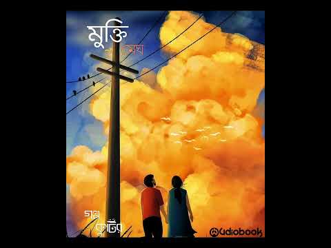 গল্পঃ মুক্তি, লিখেছেনঃ মেঘ, কণ্ঠে : তারক #golpo_kutir