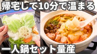 一度に作って大量冷凍！忙しくても手間なしで野菜＆たんぱく質がとれる【一人鍋冷凍セット】基本のストックとアレンジレシピ5選