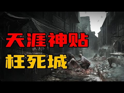 【天涯神贴】讲一个民间灵异故事，枉死城！