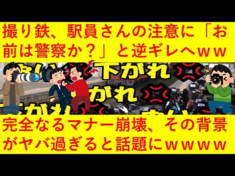 【悲報】撮り鉄さん、駅員さんに注意されると「お前は警察なのか！？」と逆ギレしてしまうｗｗｗｗｗｗｗ