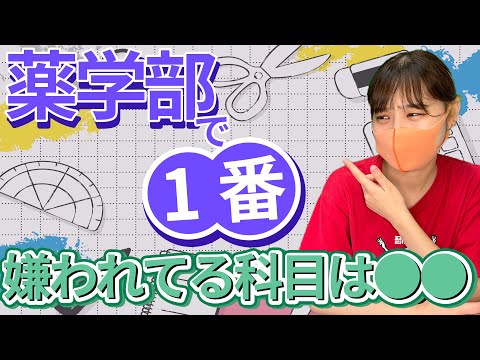 【薬学部5000人調査】薬学部嫌いな科目決定戦！1位は〇〇…！？