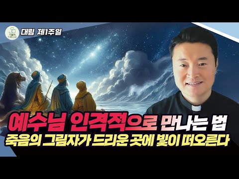 [대림 제1주일 복음 특강] 예수님 인격적으로 만나는 법: 죽음의 그림자가 드리운 곳에 빛이 떠오른다 I 전삼용 요셉 신부(수원교구) 2024.12.1 천주교/가톨릭/신부님강의