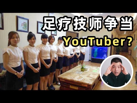 离大谱，中国的足疗技师在YouTube上面卷起来了