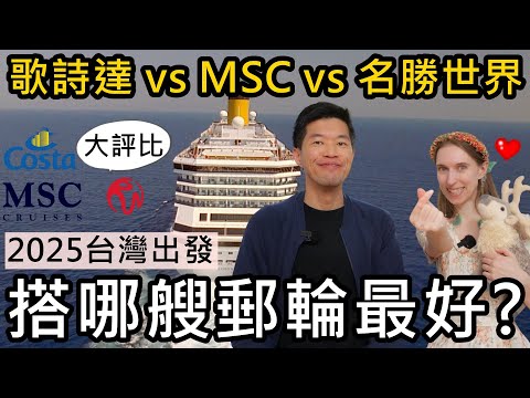 搭哪艘郵輪最好？歌詩達莎倫娜號？MSC地中海榮耀號？名勝世界壹號？2025台灣出發郵輪大評比