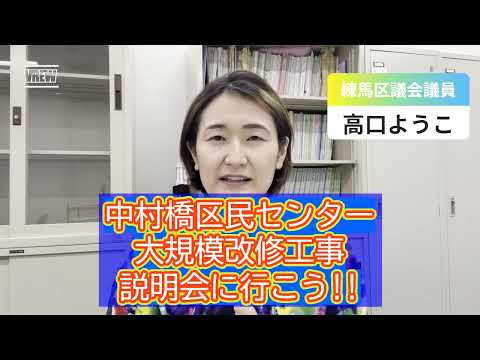 中村橋区民センター大規模改修工事説明会に行こう!!【練馬区議会議員・高口ようこ】