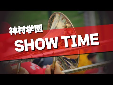 神村学園 SHOW TIME 応援歌 2024夏 第106回 高校野球選手権大会