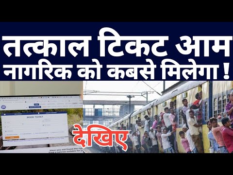 Why Tatkal Ticket Not Easily Booking On Irctc Website Or Rail Connect App ! Ticket Time Website Down