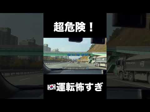 超危険！韓国釜山の運転 #shorts