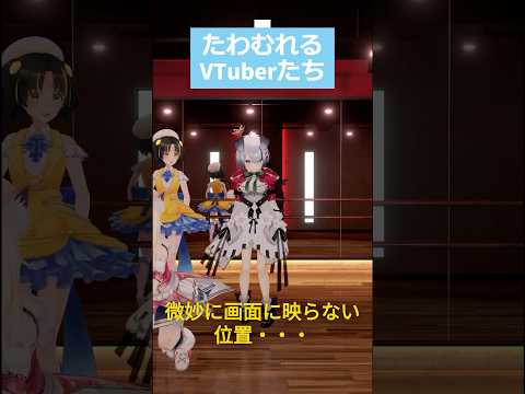 【オフショット】たわむれるVTuberたち【#3d 】#みにらぶ研究会 #nanoha #春霞みぃな #夕月ティア