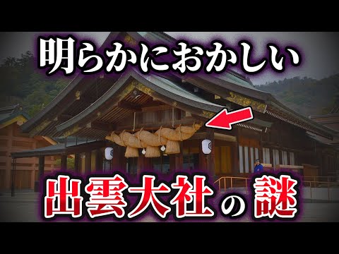 【ゆっくり解説】未だ解明されていない出雲大社の謎5選