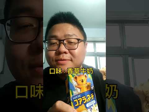 一天吃小熊餅乾🐻究竟要花多少錢？#shorts #小熊餅乾...點點讚才行👍